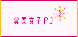 農業女子PJ