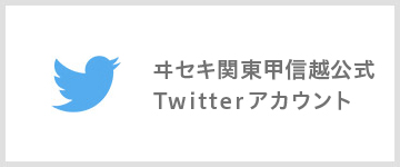 ヰセキ関東甲信越 公式Twitterアカウント