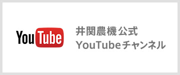 井関農機 公式Youtubeチャンネル