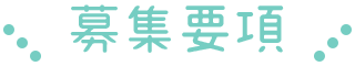 募集要項