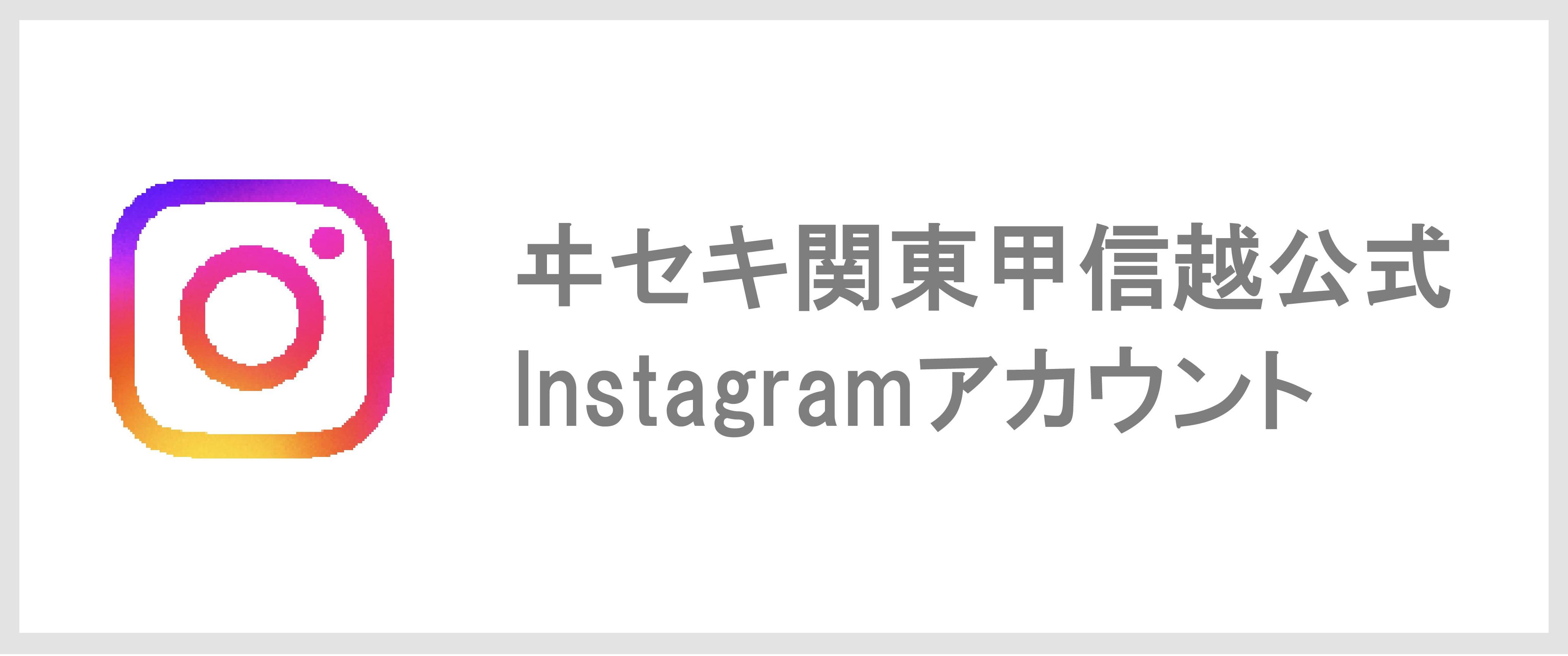 ヰセキ関東甲信越 公式Instagramアカウント